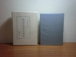 180718K05★ky 状態良好 希少本 篠津屯田兵史 江別市篠津自治会編 s57 国書刊行会 屯田兵制度 北海道 郷土史 部落史 開拓史 屯田兵村位置図