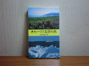 180718x06★ky 希少本 非売品？ オホーツク文学の旅 木原直彦著 生田原町オホーツク文学館落成記念 1993年 文学マップ 文学碑