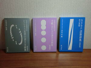 180720J06★ky 旺文社 特装版 ビジネス実用辞典 3冊 ビジネス文書の書き方 手紙・はがきの書き方 カタカナ語新辞典 ビジネス教養