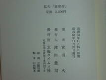 180720J06★ky 状態良好 希少本 私の「亜寒帯」 新聞コラムを書いて十余年 宮田久著 昭和53年 北海タイムス社 政治 文化 人間 教育 民族_画像3