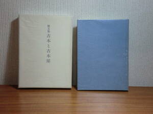 180720K06★ky 希少本 状態良好 雑文集 古本と古本屋 三橋猛雄著 昭和61年 頒布本 古本の歴史 書物