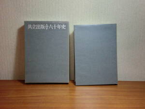 180720K06★ky 希少本 非売品 社史 共立出版六十年史 昭和61年 南條初五郎 出版社 業界史 刊行年表 書名索引