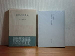 180720J03★ky 希少本 広告の社会史 山本武利著 法政大学出版局 1984年初版 広告史 経済史 ジャーナリズム史 民衆史 政治史 資本主義