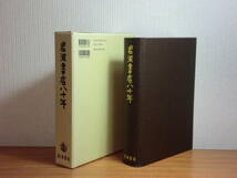 180720J03★ky 希少本 大型本 資料 史料 岩波書店八十年 1997年 出版社 出版業界 岩波書店刊行図書年譜 著作者別書目索引 発行雑誌一覧_画像1