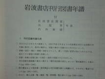 180720J03★ky 希少本 大型本 資料 史料 岩波書店八十年 1997年 出版社 出版業界 岩波書店刊行図書年譜 著作者別書目索引 発行雑誌一覧_画像4