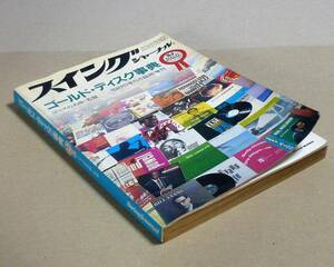 雑誌▲「ゴールドディスク事典」スイング・ジャーナル1985年5月臨時増刊