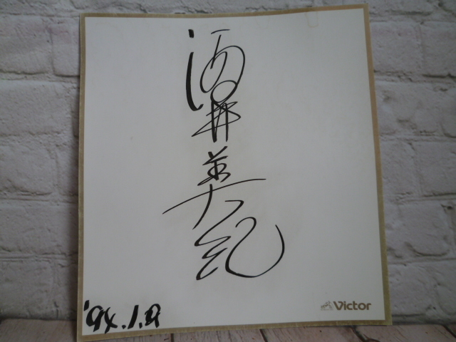 Pas à vendre, L'autographe de Miki Sakai, papier couleur officiel autorisé par la maison de disques, objet antique, rare, article d'époque, Showa rétro, original, super rare, article difficile à obtenir, musique, Souvenir, souvenirs, signe