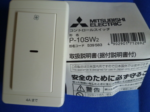新品未使用品 三菱 換気扇 定価6380円 P-10SW2 コントロールスイッチ（標準）