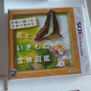 未開封 Nintendo 3DS 花といきもの立体図鑑 ニンテンドー ゲーム ソフト 本体 任天堂 3DS ゲームソフト 未使用品 新品