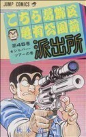 こちら葛飾区亀有公園前派出所(４５) シルバー・ツアーの巻 ジャンプＣ／秋本治(著者)