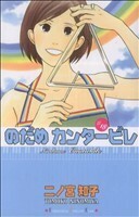 のだめカンタービレ(１８) キスＫＣ／二ノ宮知子(著者)