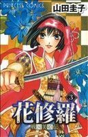 戦国美姫伝　花修羅(３) プリンセスＣ／山田圭子(著者)