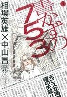 書かずの７５３(１) ビッグＣ／中山昌亮(著者),相場英雄