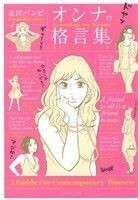 オンナの格言集　ゲンダイ女子の道シルベ ＳＰＣ／北沢バンビ(著者)