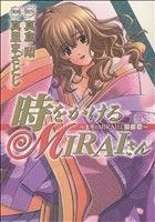 時をかけるＭＩＲＡＩさん～吉原のＭＩＲＡＩさん［特別編］ ヤングジャンプＣ／真倉翔(著者)