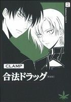 合法ドラッグ（新装版）(２) 角川Ｃエース／ＣＬＡＭＰ(著者)