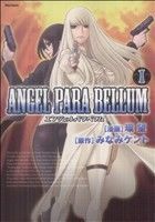 ＡＮＧＥＬ　ＰＡＲＡ　ＢＥＬＬＵＭ（エンジェルパラベラム）(１) フレックスＣ／環望(著者),みなみケント