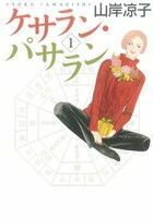 ケサラン・パサラン　１ （ＭＦコミックス　ダ・ヴィンチシリーズ） 山岸凉子／著