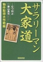 サラリーマン大家道　物件取得大作戦編 マンサンＣ／むつ利之(著者)