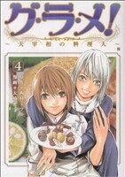 グ・ラ・メ！～大宰相の料理人～(４) バンチＣ／大崎充(著者)