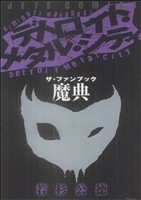 魔典　デトロイト・メタル・シティ　ザ・フ （ジェッツコミックス） 若杉　公徳　著