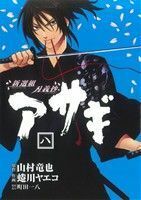 新選組刃義抄　アサギ　　　８ （ヤングガンガンコミックス） 蜷川　ヤエコ　画