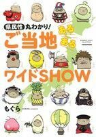 県民性丸わかり！ご当地あるあるワイドＳＨＯＷ　コミックエッセイ ＢＡＭＢＯＯ　ＥＳＳＡＹ　ＳＥＬＥＣＴＩＯＮ／もぐら(著者)