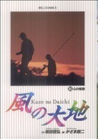 風の大地　５０ （ビッグコミックス） 坂田信弘／作　かざま鋭二／画