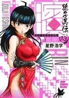 ビン　孫子異伝(ＶＯＬＵＭＥ　１３) ジャンプＣデラックス／星野浩字(著者)