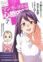 マンガで分かる心療内科(７) ヤングキングＣ／ソウ(著者),ゆうきゆう(著者)