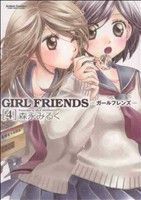 ＧＩＲＬ　ＦＲＩＥＮＤＳ　　　４ （アクションコミックス　Ｈｉｇｈ） 森永　みるく　著