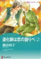 道化師は恋の語りべ(２) ハーレクインＣキララ／藤田和子(著者),トーリ・フィリップス(著者)