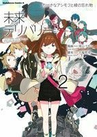 未来デリバリー(２) ちいさなアシモフと緑の忘れ物 角川Ｃエース／深山フギン(著者),大塩哲史