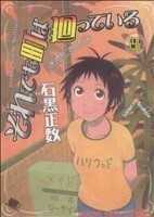 それでも町は廻っている(８) ヤングキングＣ／石黒正数(著者)