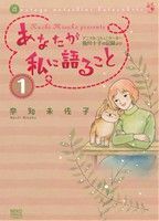 あなたが私に語ること(１) アニマル・コミュニケーター侑川十子の記録より ねこぱんちＣ／奈知未佐子(著者)