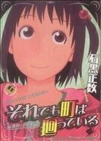 それでも町は廻っている(６) ヤングキングＣ／石黒正数(著者)