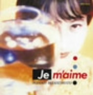 Ｊｅ　ｍ’ａｉｍｅ／橋本一子（ｖｏ、ｐ、ｓｙｎ、ｗｈｉｓｔｌｅ、ｏｒｇ）,藤本敦夫（ｇ、ｂ、ａｓ、ｖｉｂ、ｗｏｏｄｂｒｏｃｋ、ｔａ