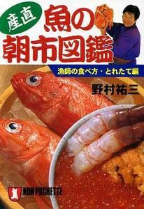 産直・魚の朝市図鑑 漁師の食べ方・とれたて編 ノン・ポシェット／野村祐三(著者)