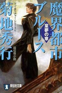 魔界都市ブルース(６) マン・サーチャー・シリーズ-童夢の章 祥伝社文庫／菊地秀行(著者)