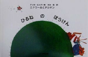 エドワールとアルマン　ひるねのぼうけん／アンネ・エルボー(著者),木本栄(訳者)