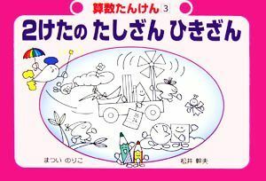 ２けたのたしざんひきざん 算数たんけん３／まついのりこ，松井幹夫【著】