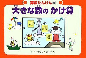 大きな数のかけ算 算数たんけん８／まついのりこ(著者),松井幹夫(著者)