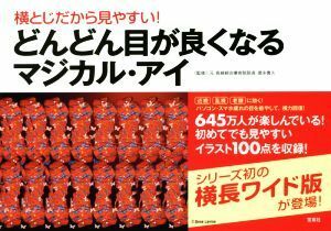 どんどん目が良くなるマジカル・アイ 横とじだから見やすい！／徳永貴久