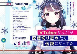 ＶＴｕｂｅｒなんだが配信切り忘れたら伝説になってた 富士見ファンタジア文庫／七斗七(著者),塩かずのこ(イラスト)