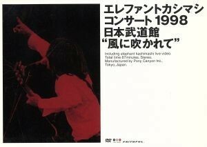 コンサート１９９８　日本武道館“風に吹かれて”／エレファントカシマシ