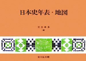 日本史年表・地図／児玉幸多(編者)