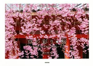 写真集　京の彩り・桜／橋本健次(著者)