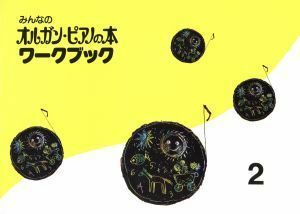 みんなのオルガン・ピアノの本　ワークブック(２) みんなのオルガン・ピアノの本シリーズ／芸術・芸能・エンタメ・アート(その他)