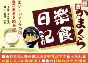 かまくら楽食日記 おいしいランチの店食べあるき絵日記／島津克代子(著者),井上智陽