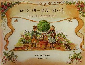 ローズマリーは思い出の花 ターシャ・テューダーのメモリーブック／ターシャ・テューダー(著者),食野雅子(訳者)